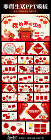 小学生寒假生活作业PPT模板