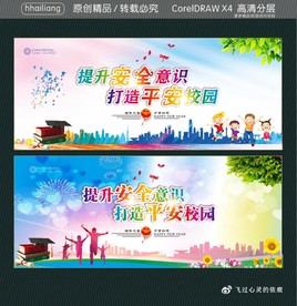 提升安全意识 打造平安校园