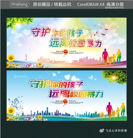 守护你的孩子 远离校园暴力