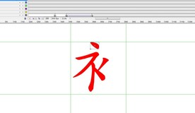 衣字变成衣字旁11秒动画