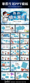 卡通风格寒假生活动态PPT模板