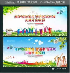 维护校园安全 营造和谐环境 共