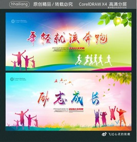 励志成长 年轻就该奔跑