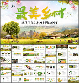 美丽乡村ppt
