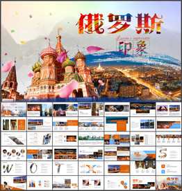 俄罗斯旅游PPT