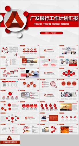 红色广发银行总结计划汇报PPT