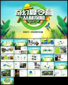 暑假夏令营丛林大冒险动态PPT