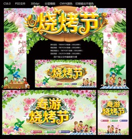 烧烤节