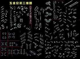三维安装图五金