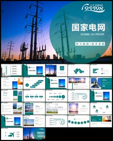 国网国家电网电力公司ppt
