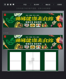 素食馆门头