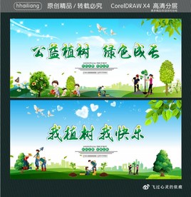 公益植树 绿色成长 我植树 我