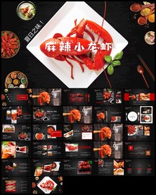 特色美食美味麻辣小龙虾PPT