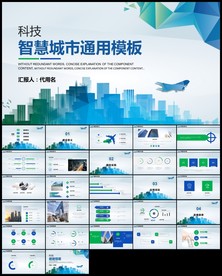 智慧城市物联网科技城市ppt