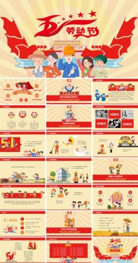 五一劳动节主题班会PPT模板