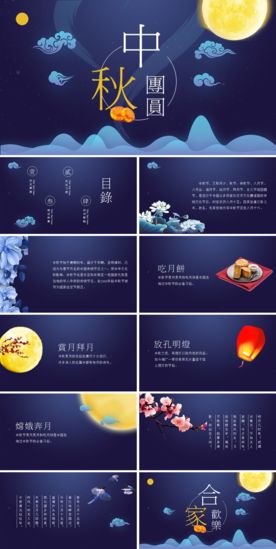 中秋节八月十五动态ppt模板