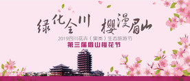 绿化全川  樱漫眉山