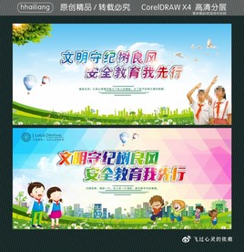 文明守纪树良风 安全教育我先行