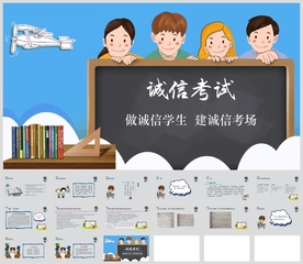 “诚信考试”精选主题班会研讨会