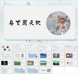 《盘古开天地》小学语文课文教育