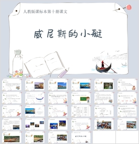 《威尼斯的小艇》教育教学课件