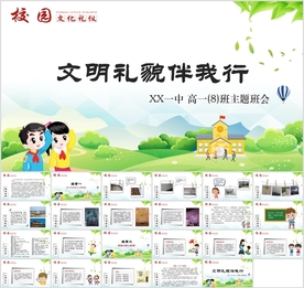 《文明礼貌伴我行》文明礼仪主题