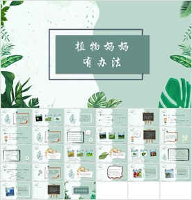 《植物妈妈有办法》教学课件