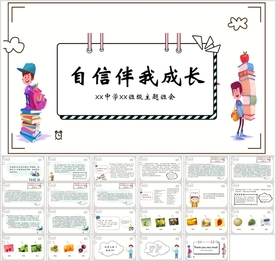 《自信伴我成长》励志主题班会