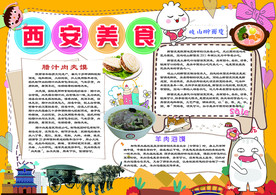 西安美食小报特色美食手抄报