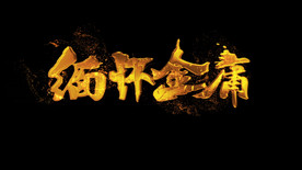 金沙粒子文字标题字幕AE模板
