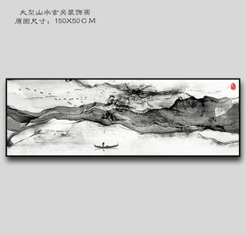 横幅水墨画  水墨装饰画