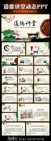 中国风水墨道德讲堂国学文化PP