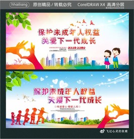 保护未成年人权益 关爱下一代成