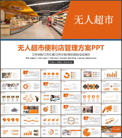 无人超市便利店管理方案ppt