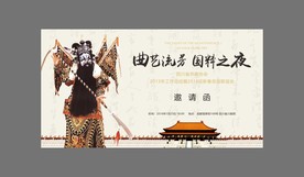 京剧邀请函