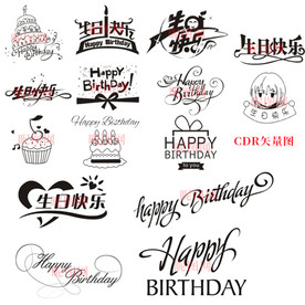 生日快乐艺术字图片大全 生日快乐艺术字设计素材 生日快乐艺术字模板下载 生日快乐艺术字图库 昵图网soso Nipic Com