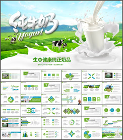 牛奶公司PPT牛奶乳制品PPT