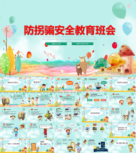 校园安全教育防拐骗PPT