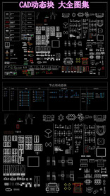 CAD 动态块 大全图集