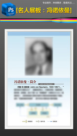 物理学家冯诺依曼校园文化展板