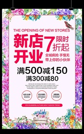 新店开业海报