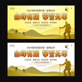 登山节户外活动展板设计图片