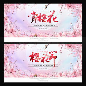 樱花节
