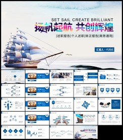 乘风破浪帆船扬帆起航商务PPT