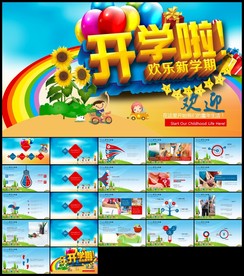 活泼可爱幼儿园开学啦ppt