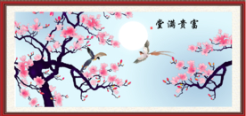 富贵满堂