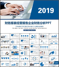 财务报表经营报告企业财务分析