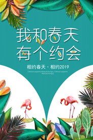 我和春天有个约会海报