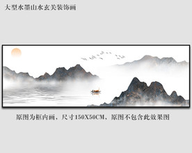横幅山水画