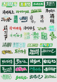 淘宝天猫清明节踏青出游艺术字